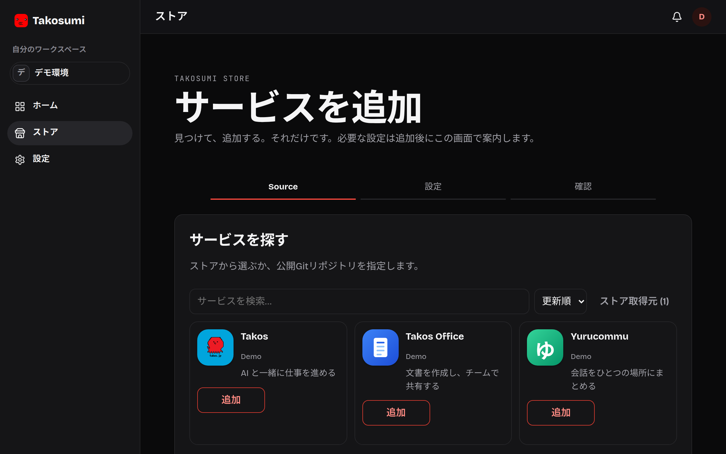 Takosumi のストアでサービスを探し、公開 Git ソースを選ぶ画面